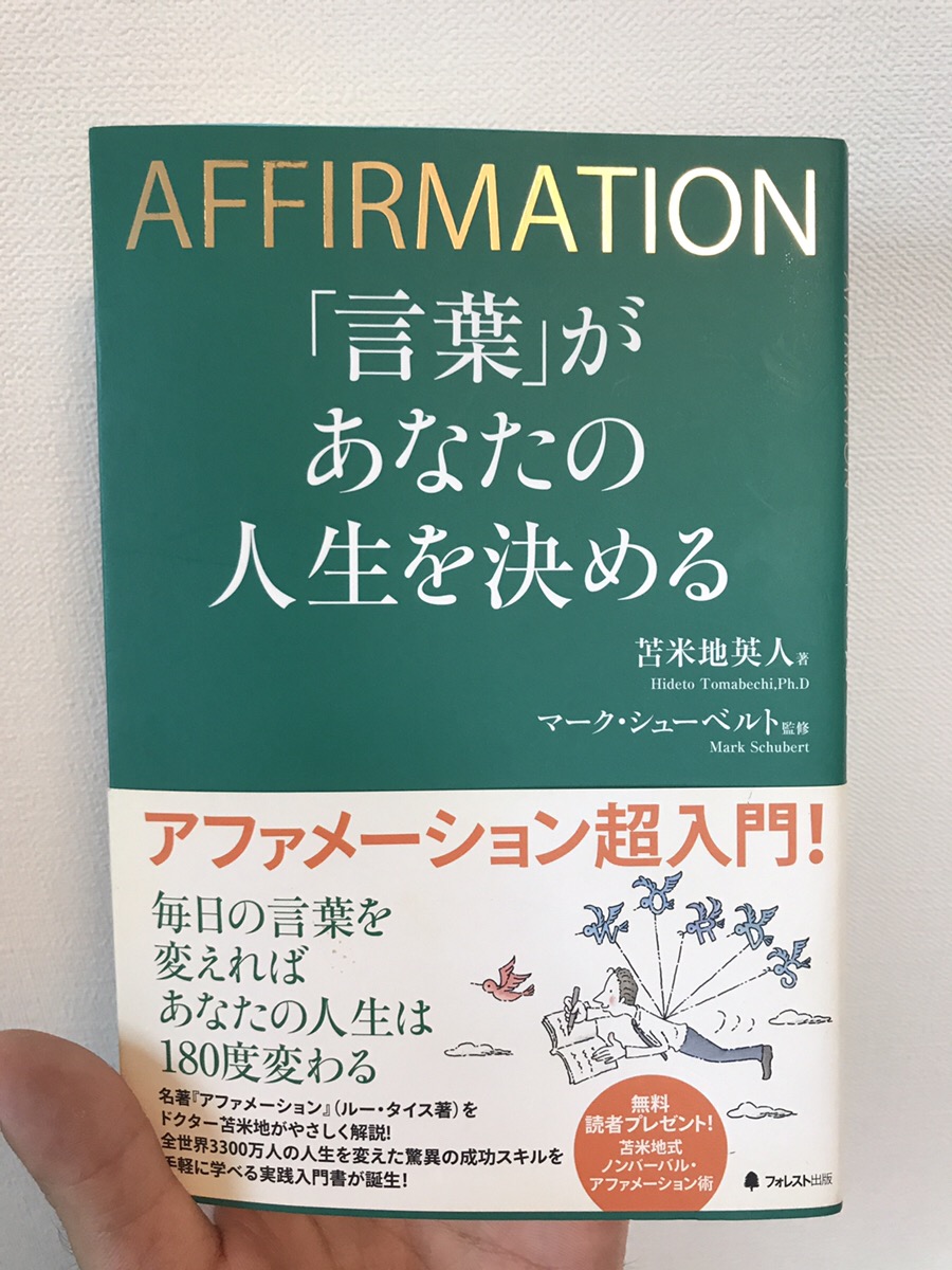 良書 考え方 言葉の重要性を教えてくれる本 言葉 があなたの人生を決める のレビュー 復縁アドバイザー山岡コウスケの幸せ復縁ブログ